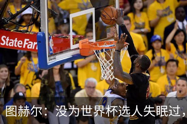 图赫尔：没为世界杯选人失眠过，梅努没获得机会完全是我的责任
