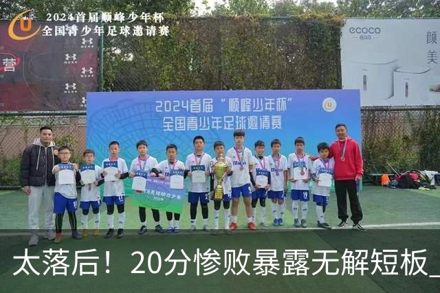 太落后！20分惨败暴露无解短板 中国男篮应考虑换帅