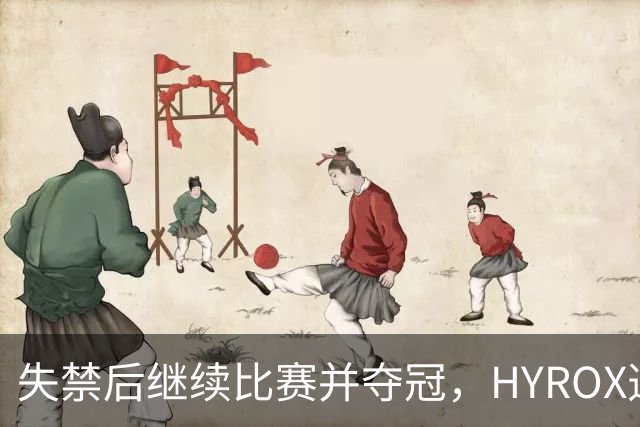 失禁后继续比赛并夺冠，HYROX选手道歉：追溯性退出该场比赛，放弃此前获得的积分