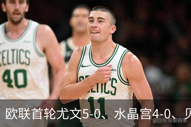 欧联首轮尤文5-0、水晶宫4-0、贝西克塔斯4-1、伯恩茅斯2-1爆冷，最新积分榜出炉