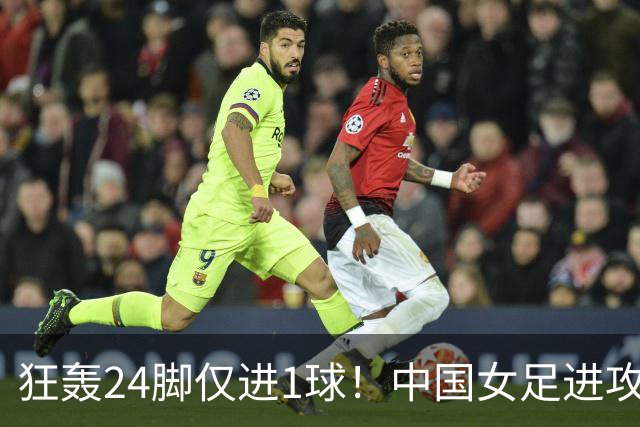 狂轰24脚仅进1球！中国女足进攻效率堪忧无缘亚运连胜