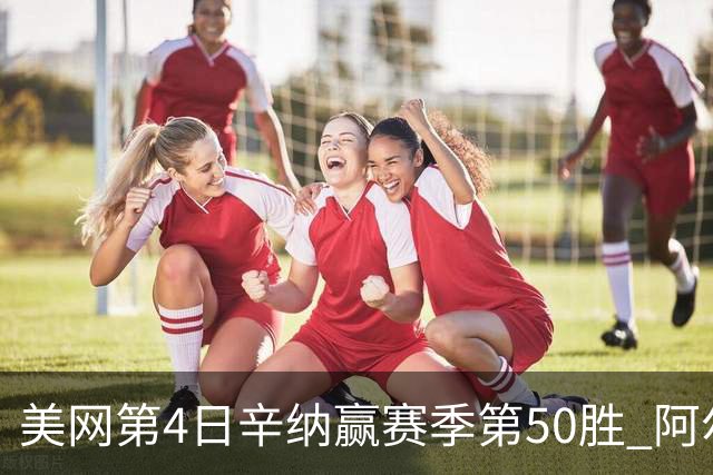 美网第4日辛纳赢赛季第50胜 阿尔卡拉斯爆冷出局