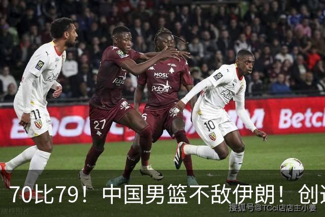 70比79！中国男篮不敌伊朗！创造近12年最差战绩